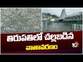 తిరుపతిలో చల్లబడిన వాతావరణం |  Rains In Tirupati | 10TVNews