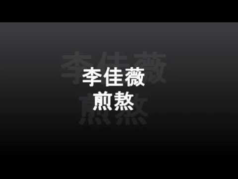 李佳薇-煎熬 歌词