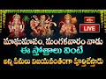 Live: మాఘమాసం, మంగళవారం నాడు ఈ స్తోత్రాలు వింటే అన్ని పనులు విజయవంతంగా పూర్తిచేస్తారు | #Bhakthitv