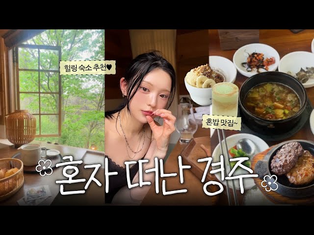 [ENG/JPN] 혼자 경주 다녀왔어요🥹 힐링숙소 미쳤다 ..