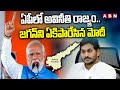 ఏపీలో అవినీతి రాజ్యం.. జగన్ ని ఏకిపారేసిన మోదీ | Praja Galam | PM Modi | ABN Telugu