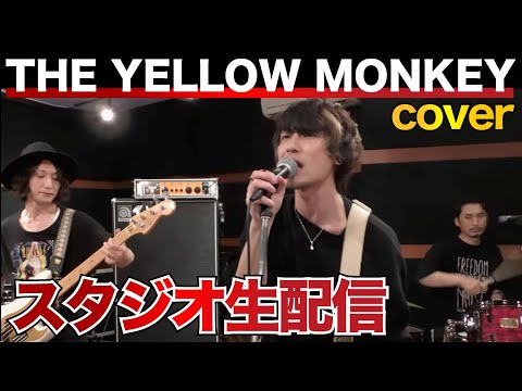 ※延期【THE YELLOW MONKEY】cover 真夏のスタジオ生配信スペシャル!(ゲスト有り)