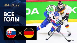 Словакия — Германия. Все голы ЧМ-2022 по хоккею 14.05.2022