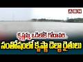 కృష్ణమ్మ ఒడిలోకి గోదావరి..సంతోషంలో కృష్ణా డెల్టా రైతులు |Godavari Water In Krishna River |Pattiseema