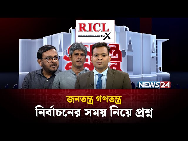 নির্বাচনের সময় নিয়ে প্রশ্ন | RICL Steel | জনতন্ত্র গণতন্ত্র | Jonotontro Gonotontro | News24