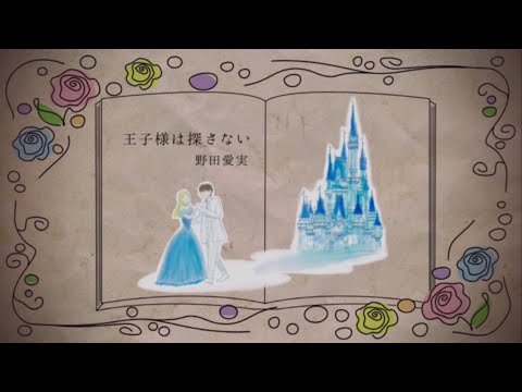 野田愛実(NodaEmi) - '王子様は探さない' LyricVideo