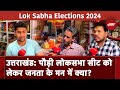Lok Sabha Elections 2024: Uttarakhand में जनता की क्या है मांगें ? देखिये NDTV Ground Report | NDTV