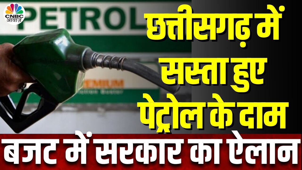 Chhattisgarh Budget 2025: छत्तीसगढ़ में Petrol अब होगा सस्ता, 1 रुपये सस्ता मिलेगा Petrol | Breaking