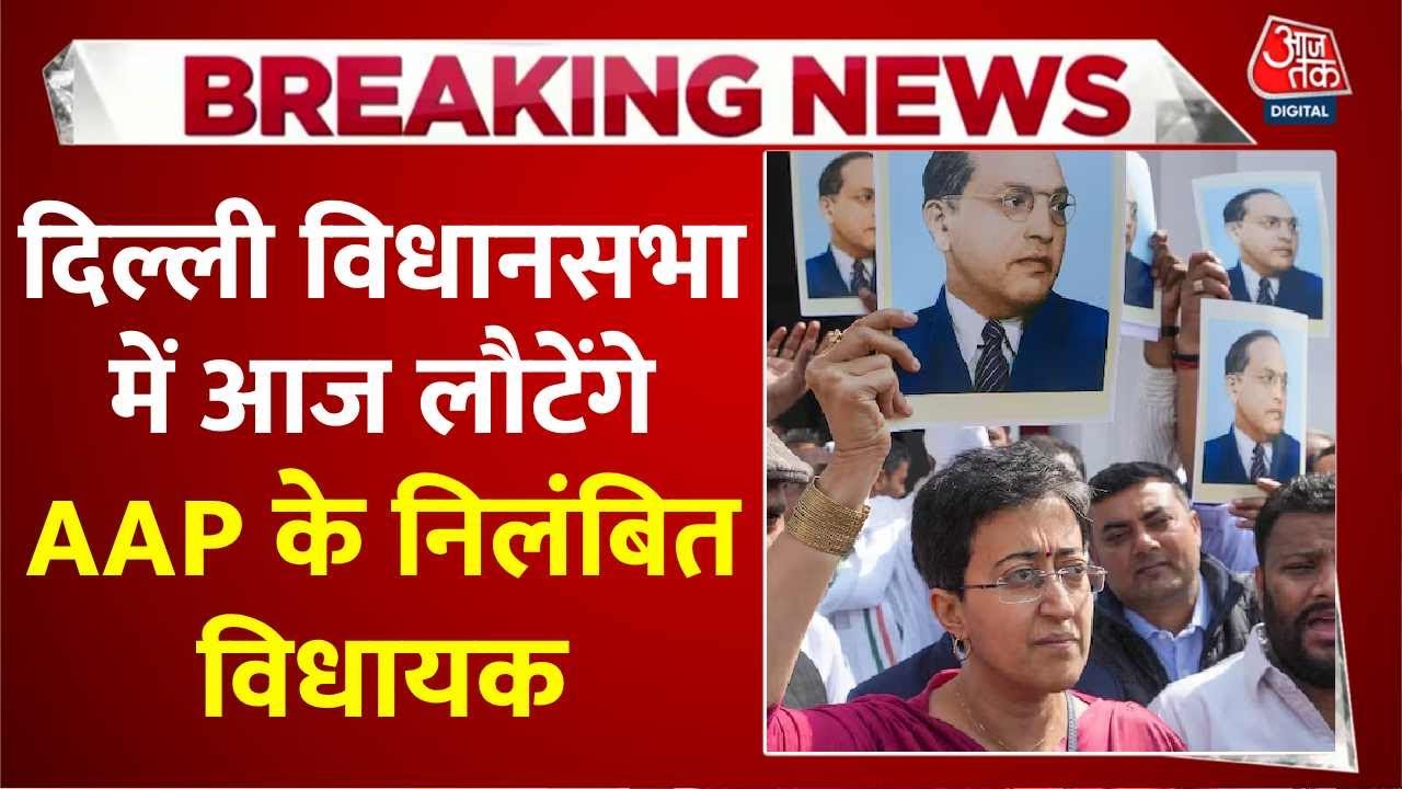 Breaking News: Delhi Vidhansabha में आज लौटेंगे AAP के निलंबित विधायक, CAG रिपोर्ट पर हंगामे के आसा