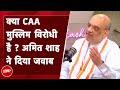 CAA को विपक्ष ने बताया मुस्लिम विरोधी तो Amit Shah ने दिया इसका जवाब | CAA Notification