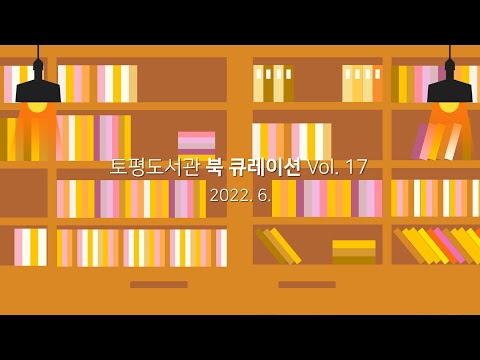 [구리,시민행복특별시] 토평도서관 '그때 그 책' 6월