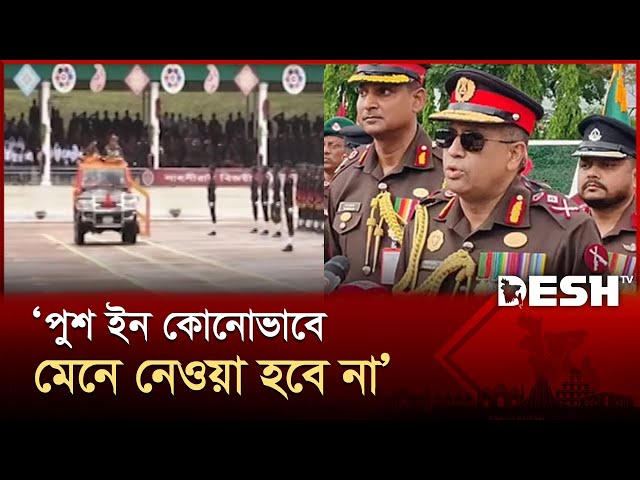 পুশ ইন কোনোভাবে মেনে নেওয়া হবে না: বিজিবির মহাপরিচালক | BGB | Border Issue | Desh TV