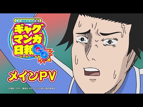 【情報】動畫《搞笑漫畫日和GO》主要PV、主題歌情報公開 @搞笑漫畫日和 哈啦板 - 巴哈姆特