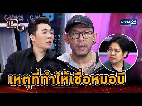 ผีตามกลับบ้าน เหตุที่ทำให้เชื่อหมอบี | Highlight | แฉ 19 พ.ย. 67 | GMM25