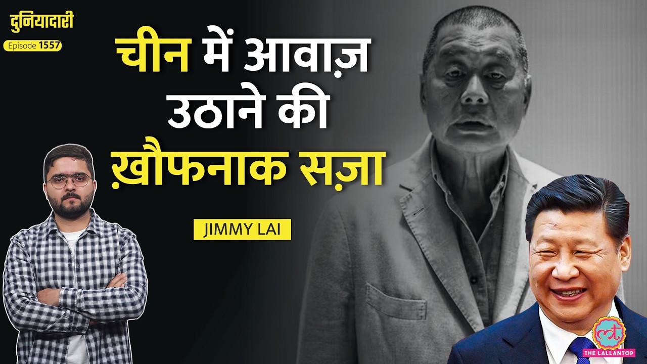 20 साल की सज़ा, Trump भी नाकाम, Xi Jinping को डराने वाले Jimmy Lai की पूरी कहानी क्या है?|Duniyadari