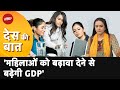 Indian Economy: नौकरियों में महिला भागीदारी बढ़ाने से बढ़ेगी GDP: FICCI | Des Ki Baat