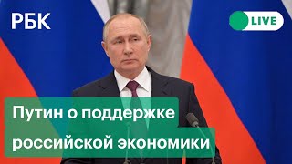 Путин проводит совещание с правительством по мерам поддержки российской экономики на фоне санкций