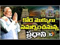 PM Narendra Modi Vemulawada Tour Updates | వేములవాడ రాజన్నను దర్శించుకోనున్న మోదీ | 10TV