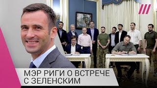 Личное: «Я видел их глаза, они готовы бороться»: мэр Риги о встрече с Зеленским и восстановлении городов