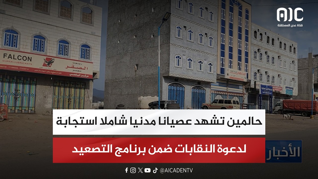 حالمين تشهد عصيانا مدنيا شاملا استجابة لدعوة النقابات ضمن برنامج التصعيد