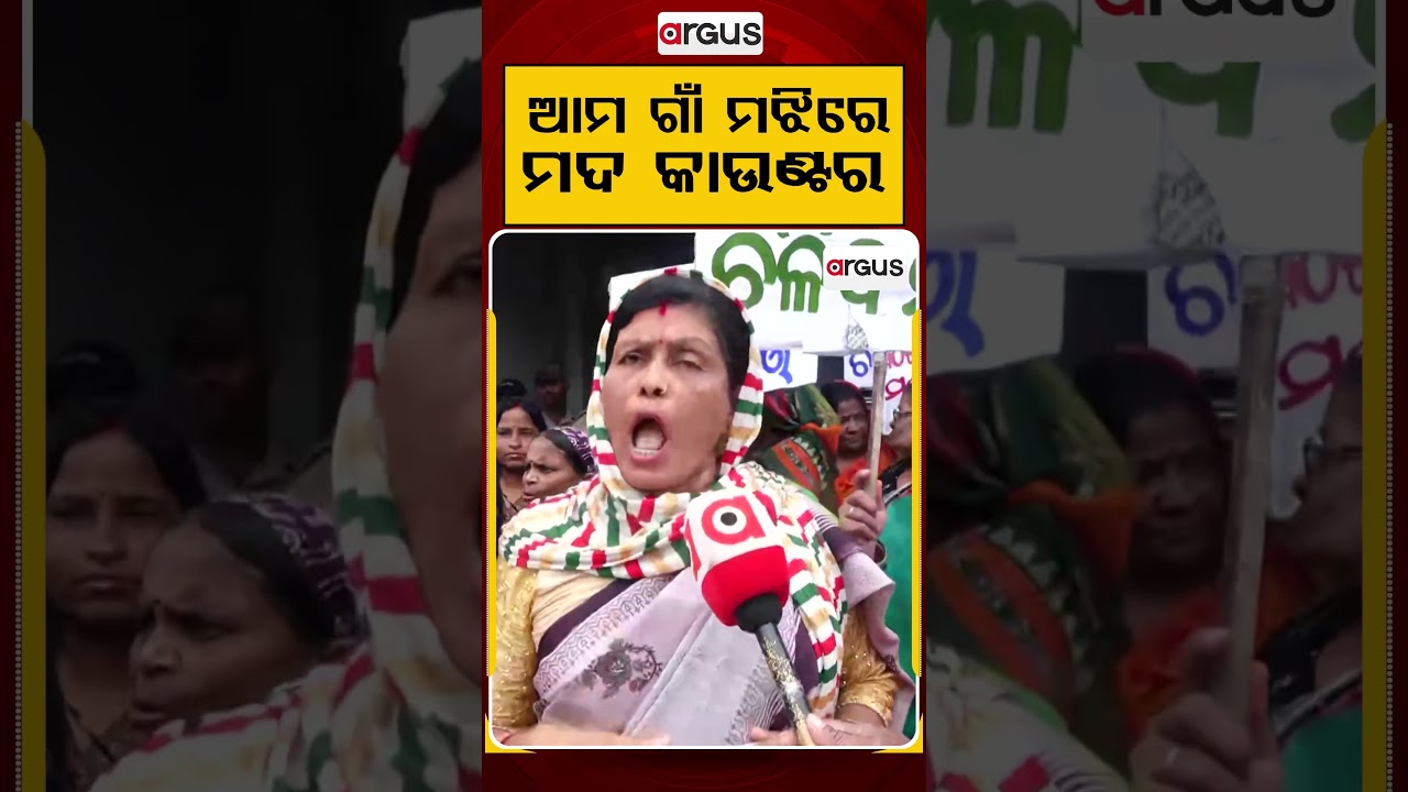 ଆମ ଗାଁ ମଝିରେ ମଦ କାଉଣ୍ଟର | Argus Reels | Liquor Shop Protest | LiquorShopProtest | Village Protest