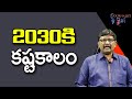 World Will Face || 2030కి కష్టకాలం