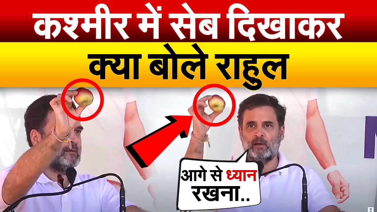 कश्मीर में सेब दिखाकर क्या बोले RAHUL GANDHI