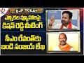 BJP Today : Kishan Reddy Meeting With Leaders | Bandi Sanjay Letter To CM Revanth | V6 News