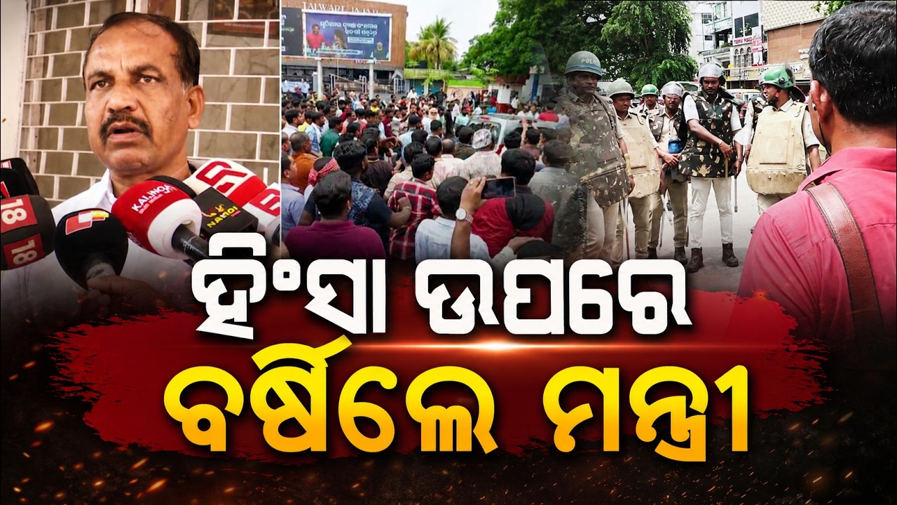 ହିଂସା ଉପରେ ବର୍ଷିଲେ ମନ୍ତ୍ରୀ... | Transport Minister Reacts to Cab Driver Violence in Bhubaneswar