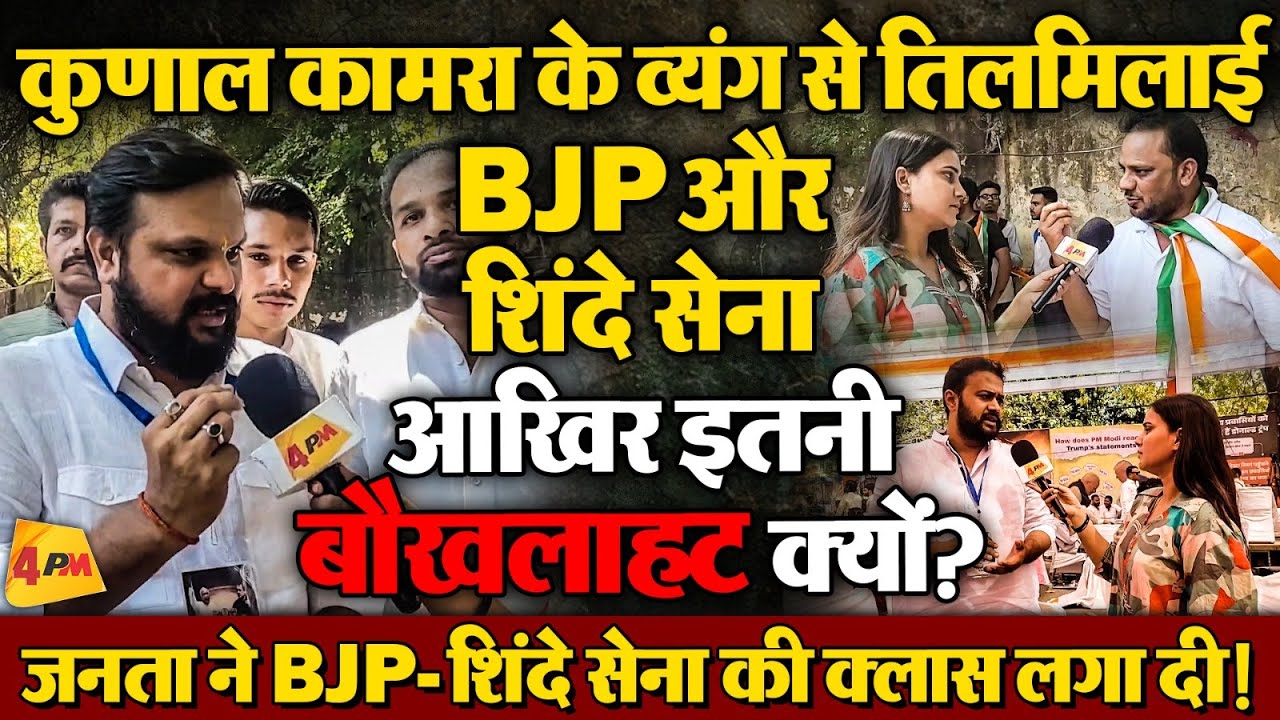 कुणाल कामरा पर FIR- तोड़फोड़ से जनता नाराज, आखिर क्यों लगी BJP-शिंदे को मिर्ची?