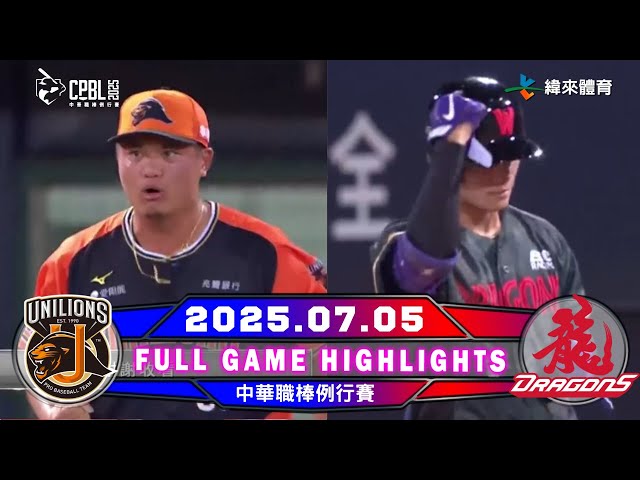 【中華職棒36年】07/05 #統一獅 VS #味全龍 全場賽事精華｜#UniLions VS #WeiChuanDragons Full Game Highlights