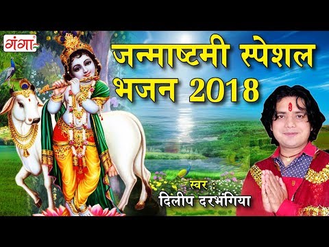 Upload mp3 to YouTube and audio cutter for दिलीप दरभंगिया का जन्माष्टमी के पर्व पर सबसे सुन्दर कृष्ण भजन download from Youtube