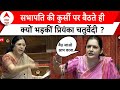 Parliament Session:सभापति की कुर्सी पर बैठते ही Priyanka Chaturvedi क्यों इतना भड़क गईं,वीडियो वायरल