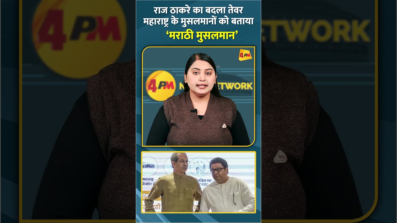 राज ठाकरे का बदला तेवर महाराष्ट्र के मुसलमानों को बताया ‘मराठी मुसलमान’ #shorts #short