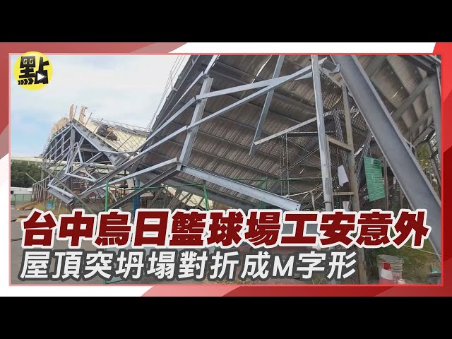 快訊/台中烏日籃球場工安意外！屋頂突坍塌對折成M字形
