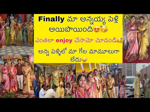 Finally మా అన్న పెళ్ళికి వచ్చేసా😍🥳ఎంత బాగా జరిగిందో చూడండి🥰మా హడావిడి మాములుగా ఉండదు😜
