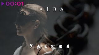 ALBA — Удержи | Official Audio | 2020