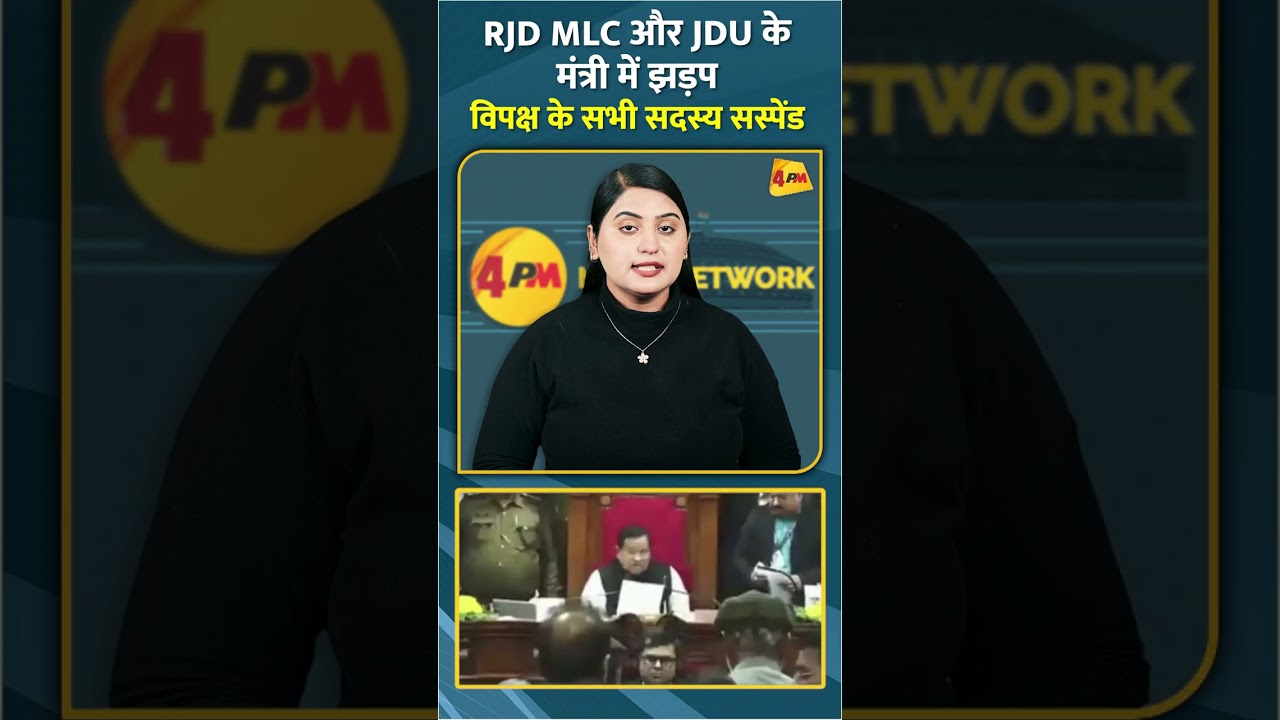 RJD MLC और JDU के मंत्री में झड़प विपक्ष के सभी सदस्य सस्पेंड #shorts #short