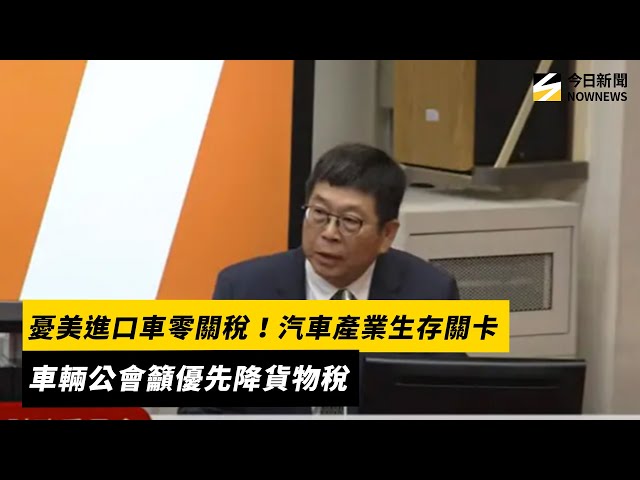 美進口商品零關稅？車輛公會盼先降貨物稅
