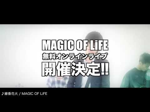 MAGIC OF LiFE無料オンラインライブCM