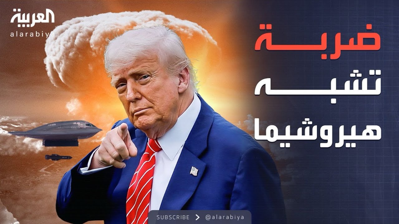"ضربة إيران مثل هيروشيما".. تصريح صادم لترمب