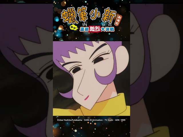 超級手指喬#shorts｜蠟筆小新1999電影【爆發!溫泉激烈大決戰】