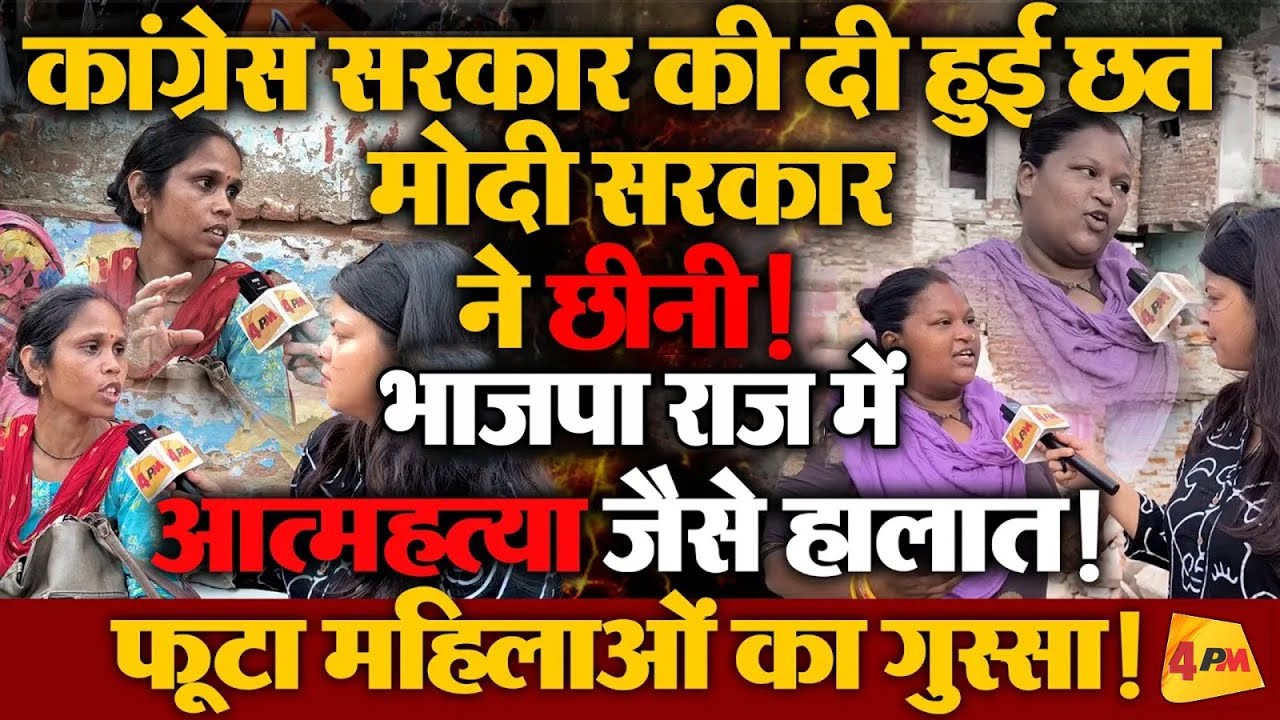 दिल्ली में भाजपा के कामों से नाखुश जनता, लोगों ने लगाए गंभीर आरोप!