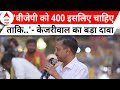 CM Arvind Kejriwal का रोड शो के दौरान बड़ा दावा, BJP को 400 इसलिए चाहिए ताकि आरक्षण..