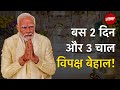 Ayodhya Ram Mandir: बस 2 दिन और Prime Minister Narendra Modi के 3 Master Stroke | Hot Topic