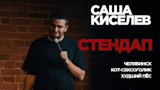Stand Up Саша Киселев — про Челябинск и собак