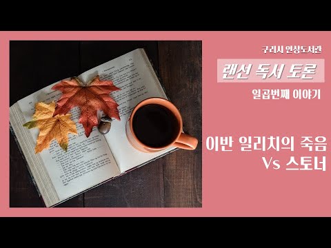 [구리,시민행복특별시] 랜선 독서토론 시민참여 7편