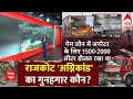 Gujarat Rajkot Live News: ABP News पर अग्निकांड का लापरवाही वाला सबूत ! | Gujarat Rajkot Fire