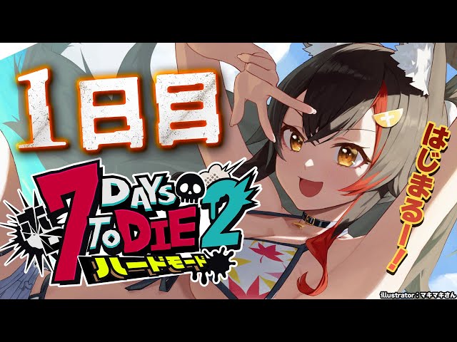 【 #ホロ7DTDハード 】冒頭説明あり！7Days To Die の世界へいざ出陣！【大神ミオ視点】