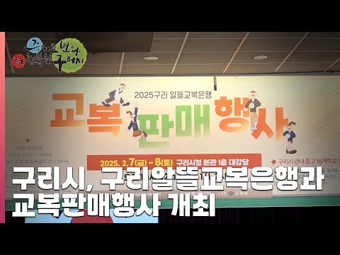 [30초 구리NEWS] 구리시, 구리알뜰교복은행과 2025년 교복 판매 행사 운영